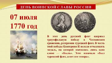 07 июля - День победы в Чесменском сражении