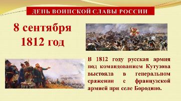 8 сентября - день Бородинского сражения