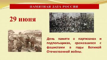 29 июня - День памяти о партизанах и подпольщиках
