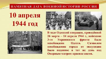 10 апреля - День освобождения Одессы