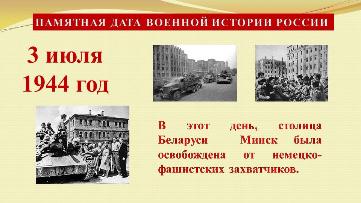 3 июля - День освобождения Минска