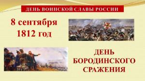 8 сентября - День Бородинского сражения