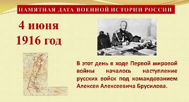 4 июня - началось наступление русских войск под командованием Брусилова
