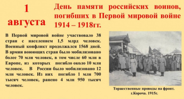 1 августа - День памяти российских воинов, погибших в Первой мировой войне
