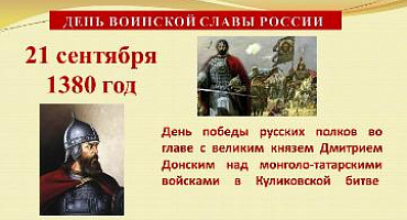 21 сентября - День победы в Куликовской битве