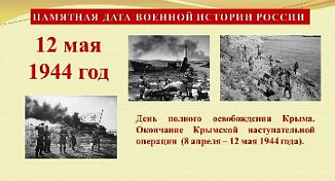 12 мая - День полного освобождения Крыма