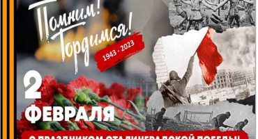 День победы в Сталинградской битве