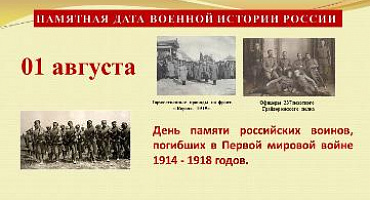 01 августа - День памяти российских воинов, погибших в Первой мировой войне