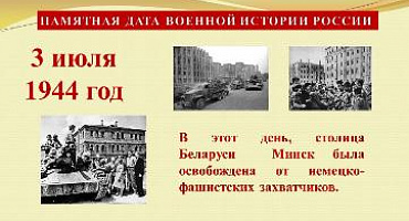 3 июля - День освобождения Минска