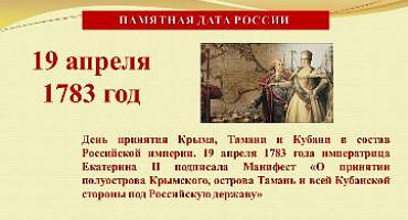19 апреля - День принятия Крыма, Тамани и Кубани в состав Российской империи