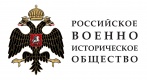 Российское военно-историческое общество (РВИО)