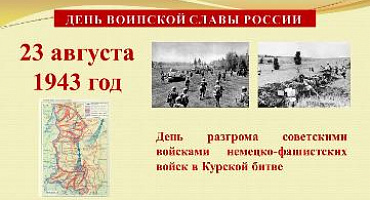 23 августа - день победы советских войск в Курской битве