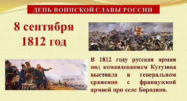 8 сентября - день Бородинского сражения